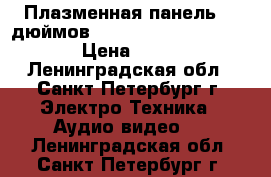 Плазменная панель 50 дюймов! Bsaic 50 Conrag D97990 › Цена ­ 5 000 - Ленинградская обл., Санкт-Петербург г. Электро-Техника » Аудио-видео   . Ленинградская обл.,Санкт-Петербург г.
